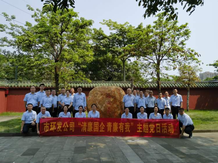 傳承海瑞精神 激蕩清風(fēng)正氣——市環(huán)發(fā)公司開(kāi)展“清廉國(guó)企 青廉有我”主題黨日活動(dòng)