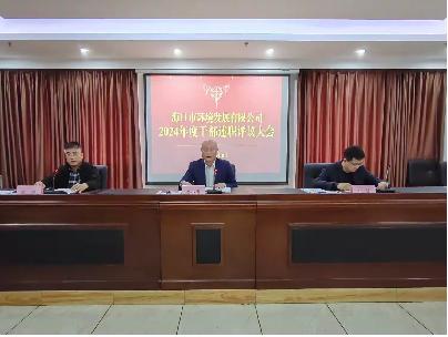 環(huán)發(fā)公司召開(kāi)2024年度干部述職評(píng)議大會(huì)