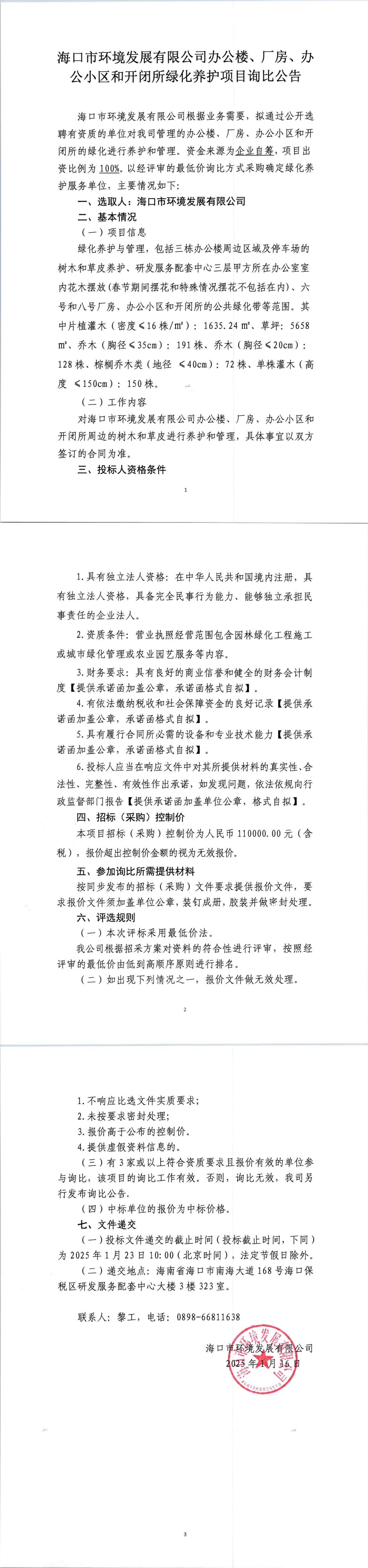 ?？谑协h(huán)境發(fā)展有限公司辦公樓、廠房、辦公小區(qū)和開閉所綠化養(yǎng)護(hù)項(xiàng)目詢比公告(圖1)