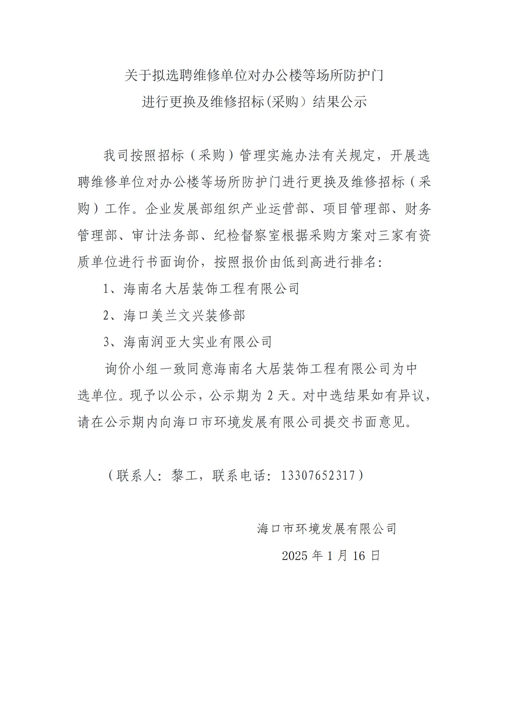 關(guān)于擬選聘維修單位對(duì)辦公樓等場(chǎng)所防護(hù)門進(jìn)行更換及維修招標(biāo)(采購(gòu)）結(jié)果公示(圖1)