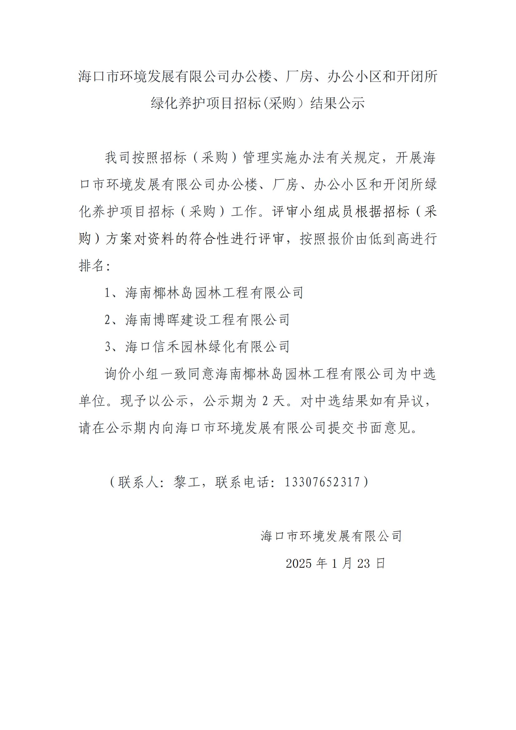 ?？谑协h(huán)境發(fā)展有限公司辦公樓、廠房、辦公小區(qū)和開閉所綠化養(yǎng)護(hù)項(xiàng)目招標(biāo)(采購）結(jié)果公示(圖1)