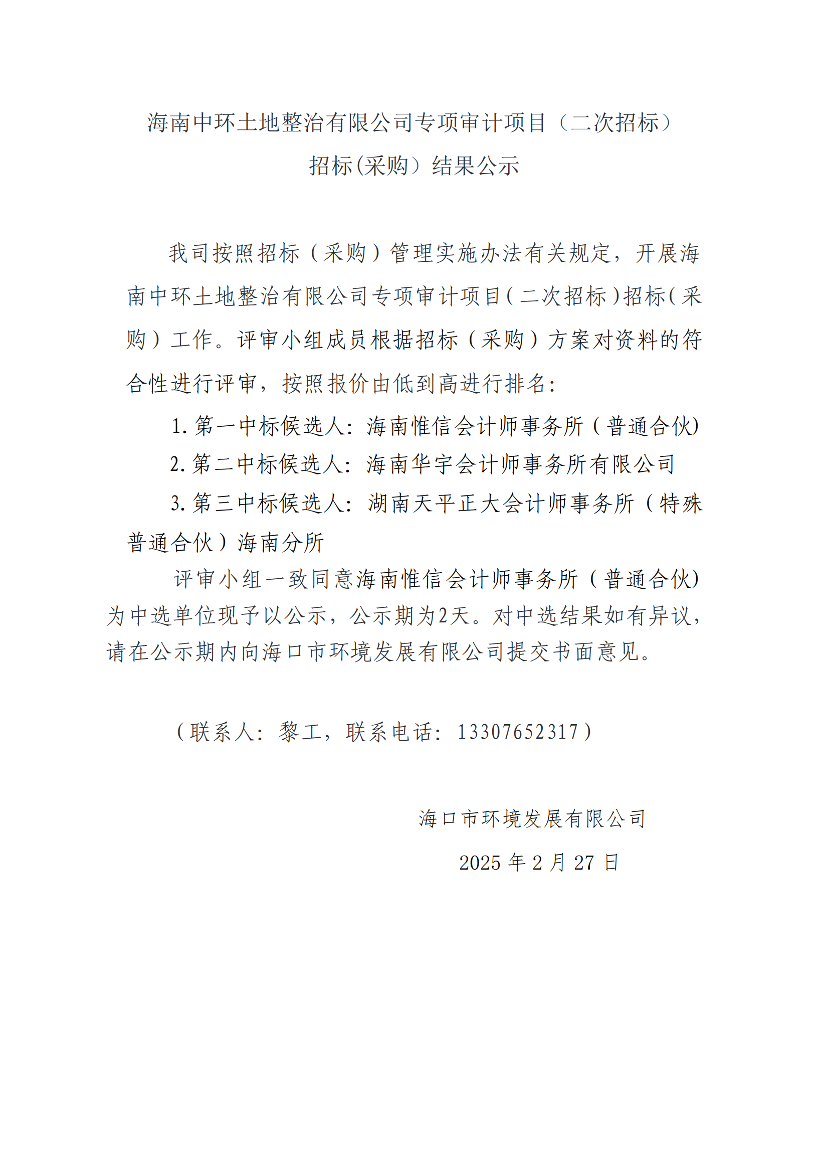 海南中環(huán)土地整治有限公司專項(xiàng)審計(jì)項(xiàng)目（二次招標(biāo)）招標(biāo)(采購）結(jié)果公示