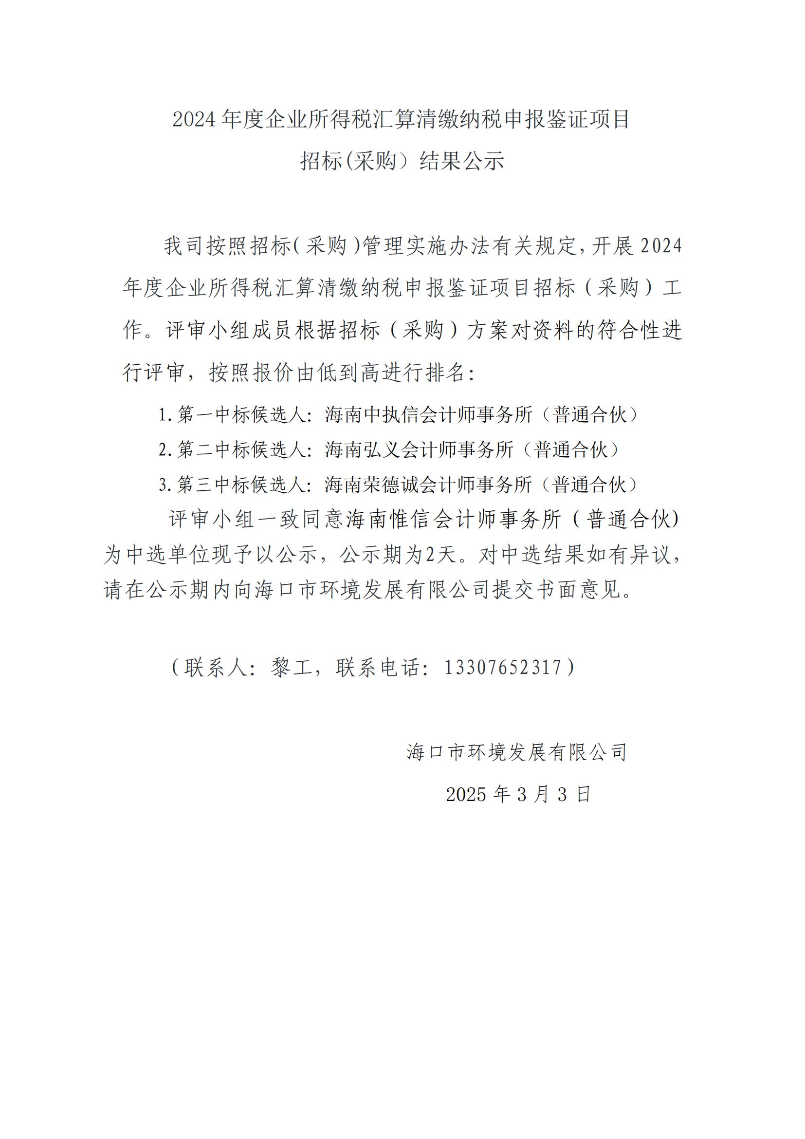 2024 年度企業(yè)所得稅匯算清繳納稅申報(bào)鑒證項(xiàng)目招標(biāo)(采購）結(jié)果公示
