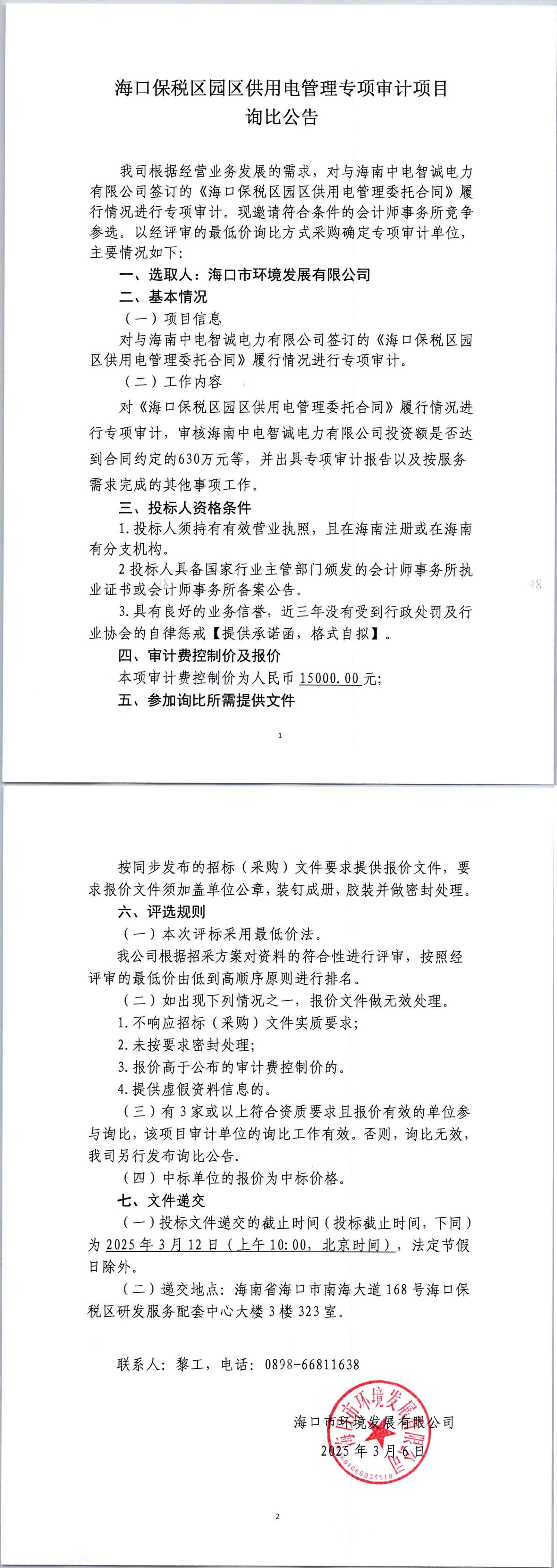 ?？诒６悈^(qū)園區(qū)供用電管理專項(xiàng)審計(jì)項(xiàng)目詢比公告
