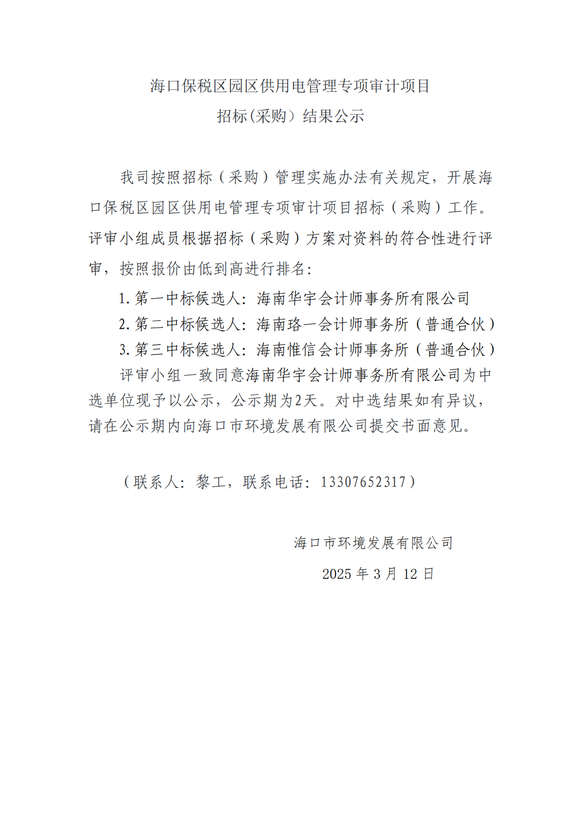 海口保稅區(qū)園區(qū)供用電管理專項(xiàng)審計(jì)項(xiàng)目招標(biāo)(采購）結(jié)果公示