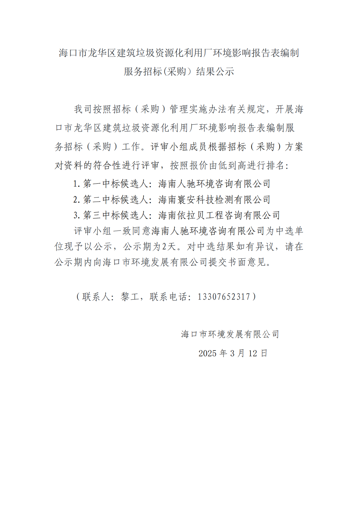 ?？谑旋埲A區(qū)建筑垃圾資源化利用廠環(huán)境影響報(bào)告表編制服務(wù)招標(biāo)(采購）結(jié)果公示