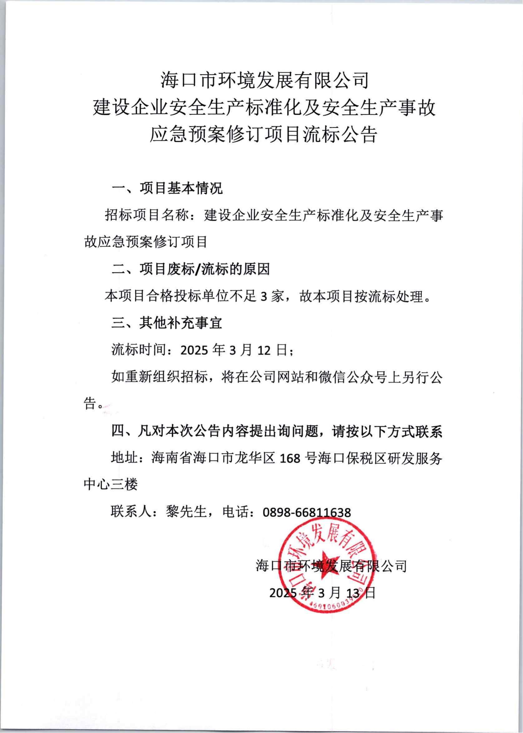 建設(shè)企業(yè)安全生產(chǎn)標(biāo)準(zhǔn)化及安全生產(chǎn)事故應(yīng)急預(yù)案修訂項(xiàng)目流標(biāo)公告