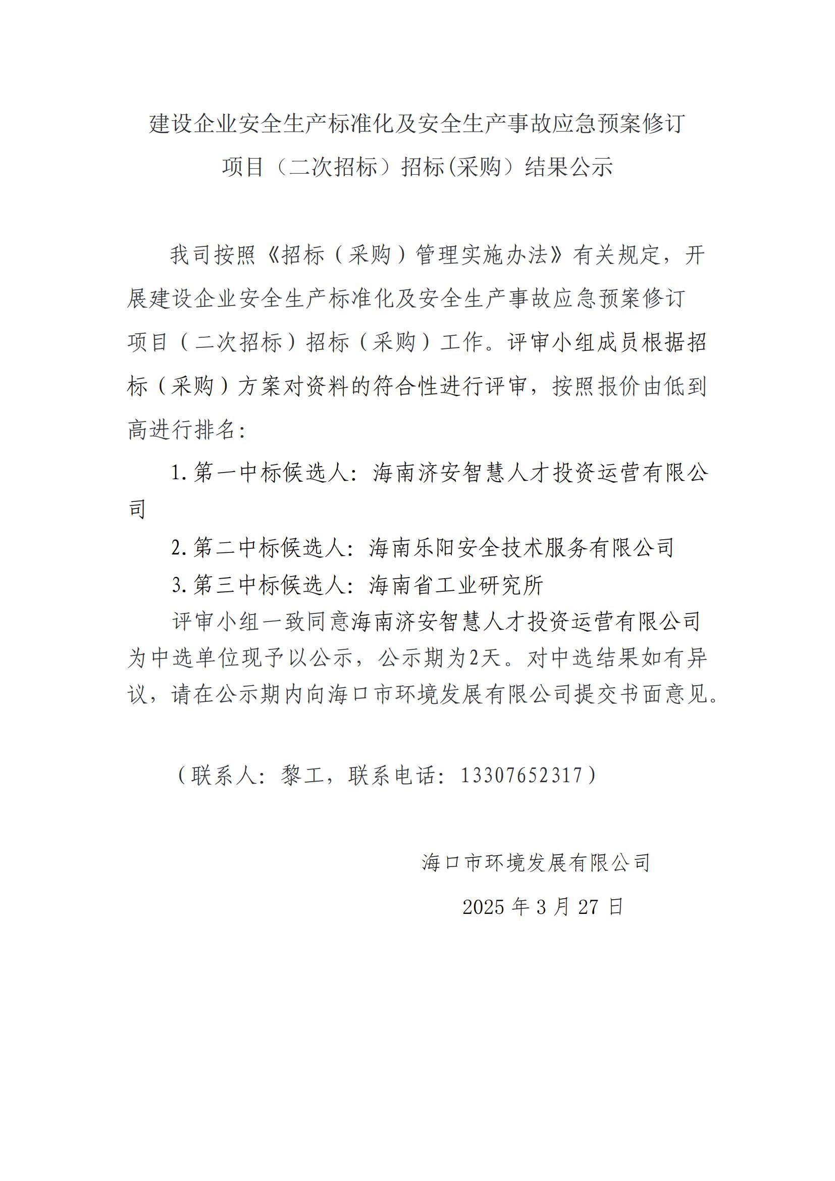 建設(shè)企業(yè)安全生產(chǎn)標(biāo)準(zhǔn)化及安全生產(chǎn)事故應(yīng)急預(yù)案修訂 項(xiàng)目（二次招標(biāo)）招標(biāo)(采購(gòu)）結(jié)果公示(圖1)